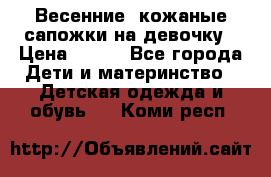 Весенние  кожаные сапожки на девочку › Цена ­ 450 - Все города Дети и материнство » Детская одежда и обувь   . Коми респ.